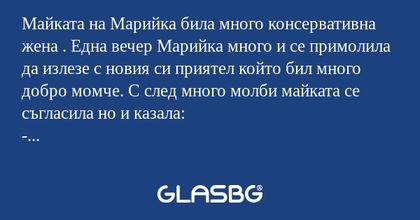 Майката на Марийка била много консервативна...