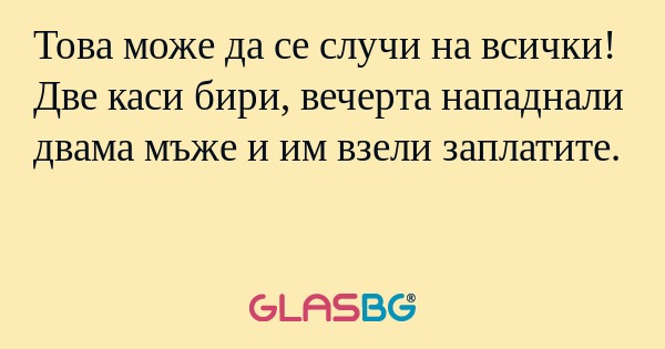 Това може да се случи на всички...