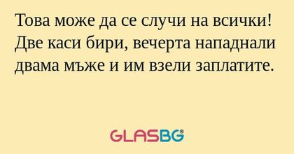 Това може да се случи на всички...