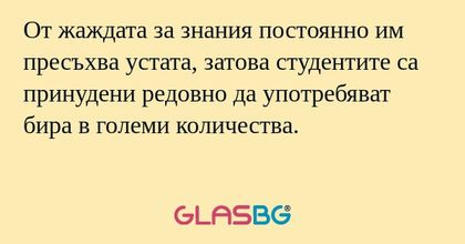 От жаждата за знания постоянно...