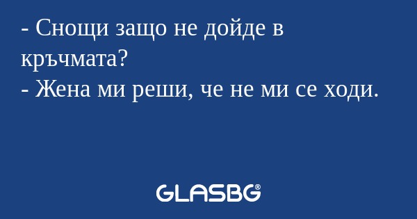Снощи защо не дойде в кръчмата...