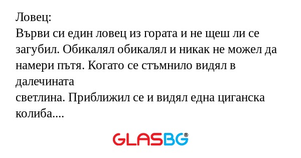 Ловец: Върви си един ловец из гората...