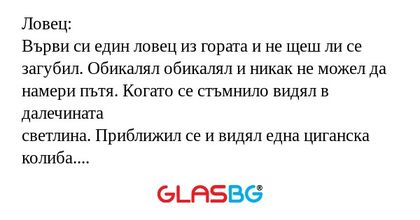 Ловец: Върви си един ловец из гората...