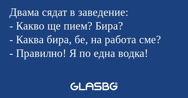 Двама сядат в заведение: - Какво...