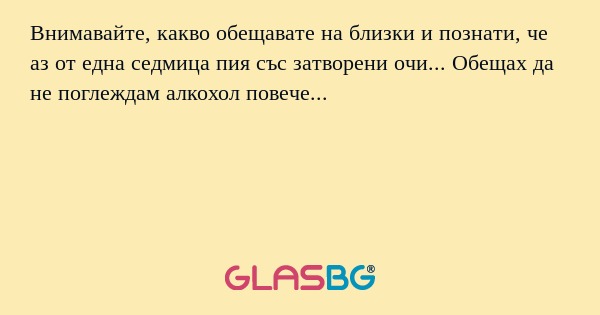 Внимавайте, какво обещавате на...