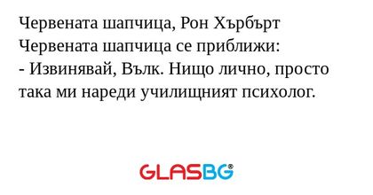 Червената шапчица, Рон Хърбърт...