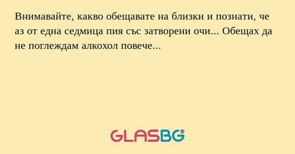 Внимавайте, какво обещавате на...