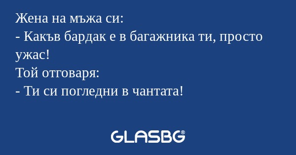 Жена на мъжа си: - Какъв бардак...