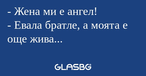 Жена ми е ангел! - Евала братле...