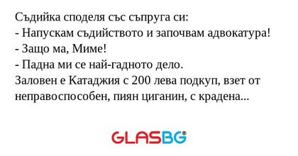 Съдийка споделя със съпруга си...
