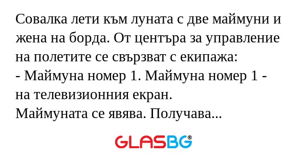 Совалка лети към луната с две маймуни...