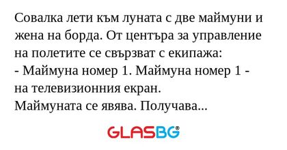 Совалка лети към луната с две маймуни...