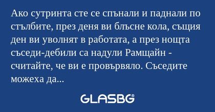 Ако сутринта сте се спънали и паднали...