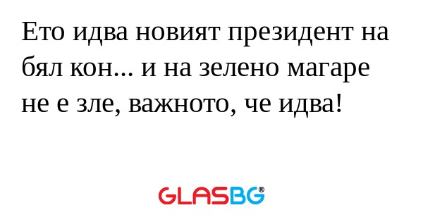 Ето идва новият президент на бял...