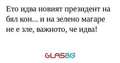 Ето идва новият президент на бял...