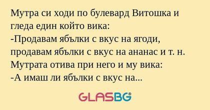 Мутра си ходи по булевард Витошка...