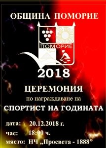 Бургас: С тържествена церемония и светлинно шоу Община Поморие ще награди най-добрите си спортисти на 20 декември
