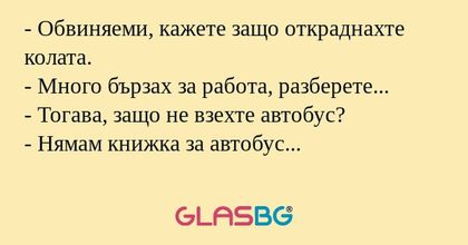 Обвиняеми, кажете защо откраднахте...