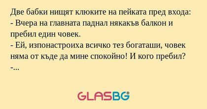 Две бабки нищят клюките на пейката...