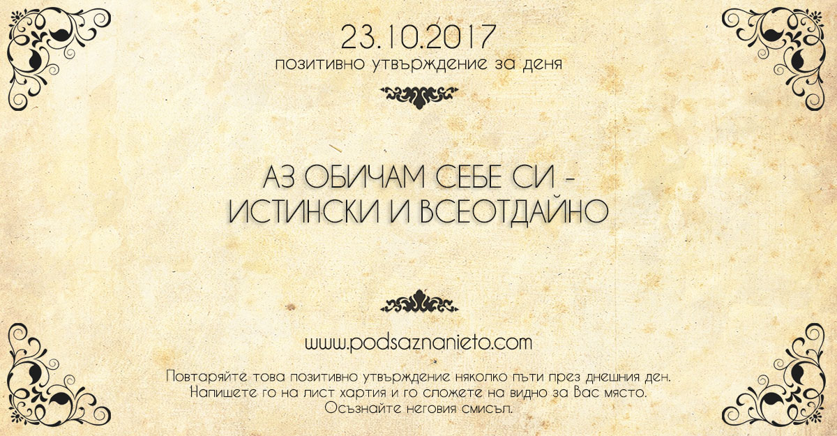 Позитивно утвърждение за 23 октомври 2017
