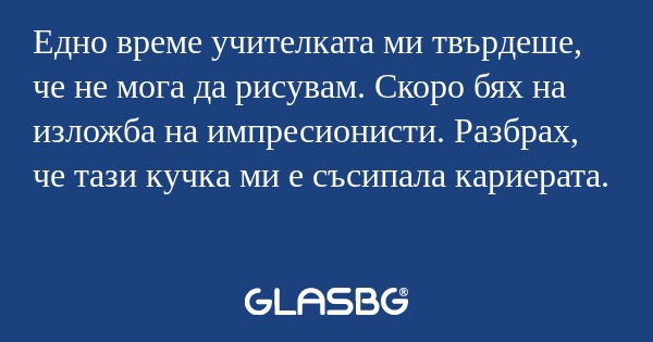 Едно време учителката ми твърдеше...