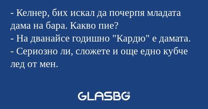 Келнер, бих искал да почерпя...