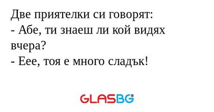 Две приятелки си говорят: - Абе...