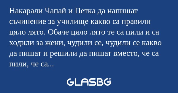 Накарали Чапай и Петка да напишат...