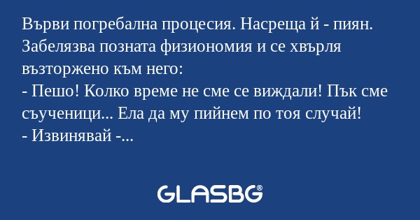 Върви погребална процесия. Насреща...