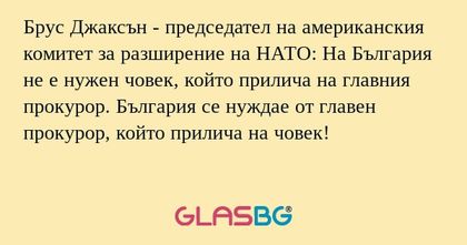 Брус Джаксън - председател на американския...