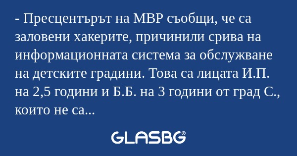 Пресцентърът на МВР съобщи, че...