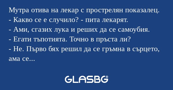 Мутра отива на лекар с прострелян...