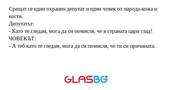 Срещат се един охранен депутат...