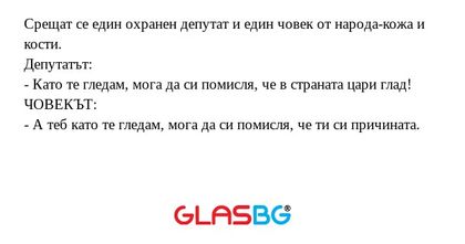 Срещат се един охранен депутат...