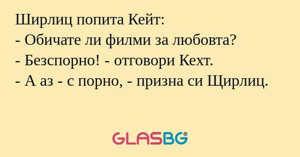 Ширлиц попита Кейт: - Обичате ли...
