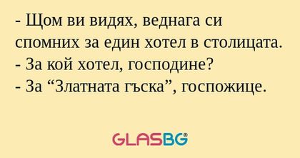 Щом ви видях, веднага си спомних...