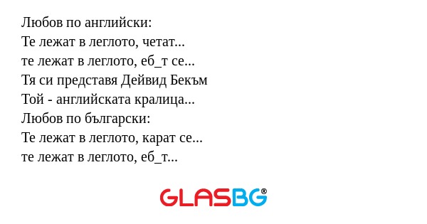 Любов по английски: Те лежат в...