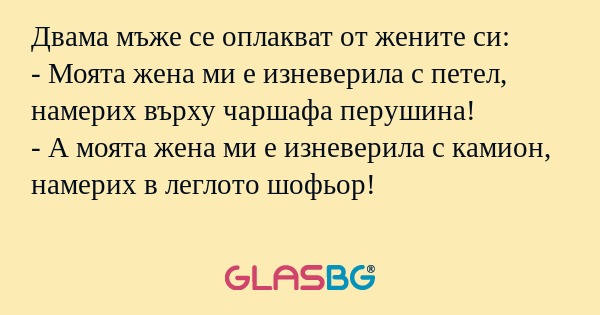 Двама мъже се оплакват от жените...