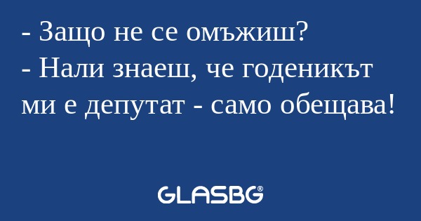 Защо не се омъжиш? - Нали знаеш...