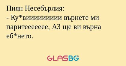 Пиян Несебърлия: - Ку*виииииииии...