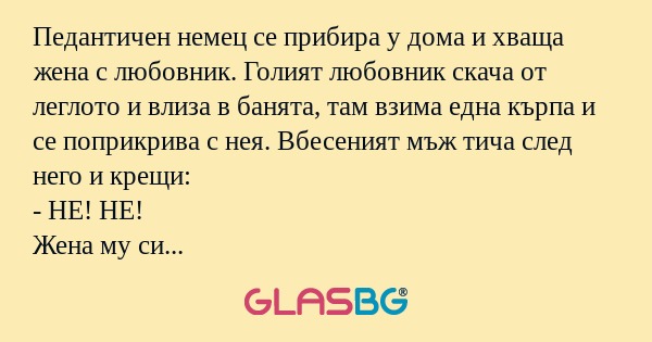 Педантичен немец се прибира у дома...