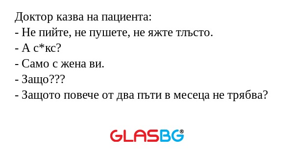 Доктор казва на пациента: - Не...
