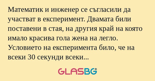 Математик и инженер се съгласили...