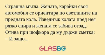 Страшна мъгла. Жената, карайки...