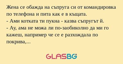 Жена се обажда на съпруга си от...