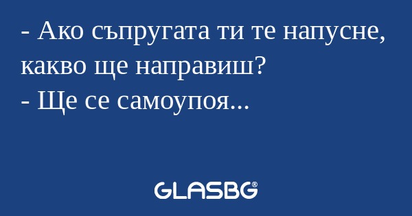 Ако съпругата ти те напусне...