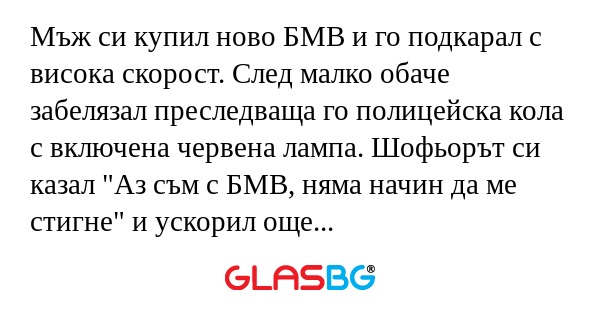 Мъж си купил ново БМВ и го подкарал...