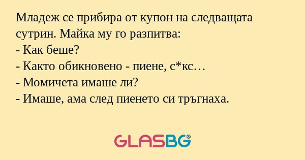 Младеж се прибира от купон на следващата...