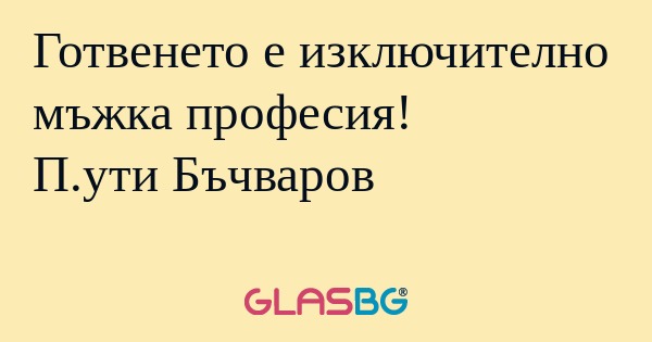 Готвенето е изключително мъжка...
