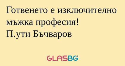 Готвенето е изключително мъжка...